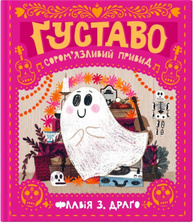 Ґуставо. Сором'язливий привид Зображення