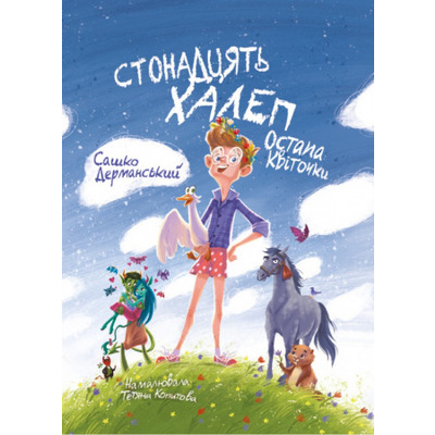 Стонадцять халеп Остапа Квіточки Зображення