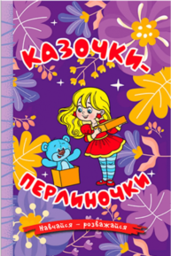 Казочки-перлиночки Зображення