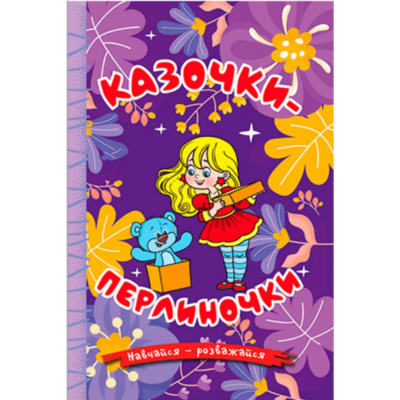 Казочки-перлиночки Зображення