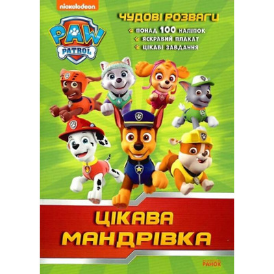 Щенячий Патруль. Чудові розваги. Цікава мандрівка Зображення