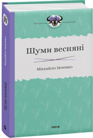 Шуми весняні Зображення