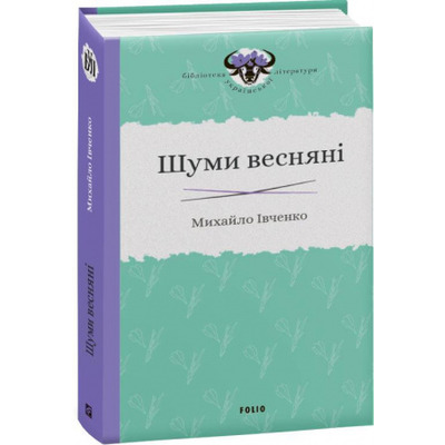 Шуми весняні Зображення