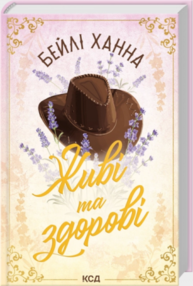 Живі та здорові. Книга 1 Зображення