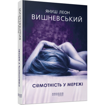 Самотність у мережі Зображення