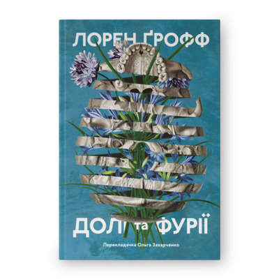 Долі та фурії Зображення