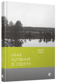 Нічні купання в серпні Зображення