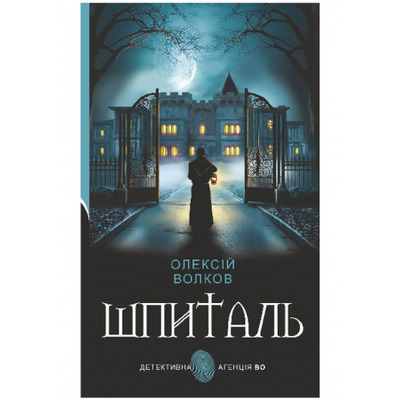 Шпиталь : роман Зображення