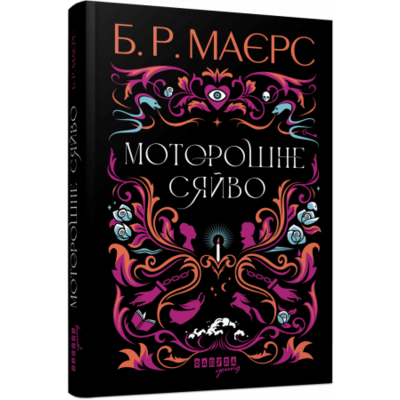 Моторошне сяйво Зображення