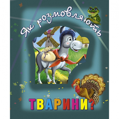 Як розмовляють тварини? Зображення