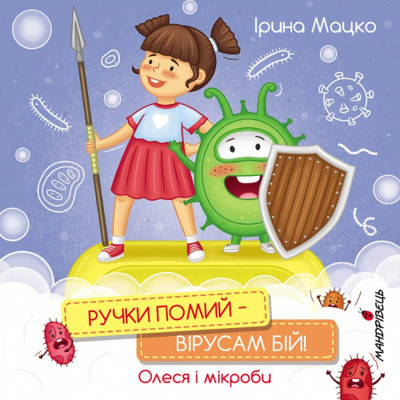 Ручки помий – вірусам бій! Олеся і мікроби Зображення