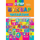 Супербуквар "Читайлик" Зображення