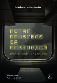 Потяг прибуває за розкладом Зображення