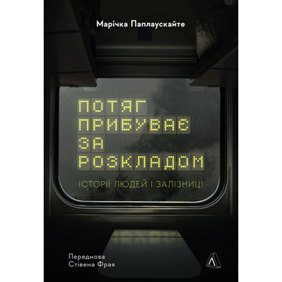 Потяг прибуває за розкладом Зображення