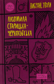 Людмила Старицька-Черняхівська. Вибрані твори Зображення