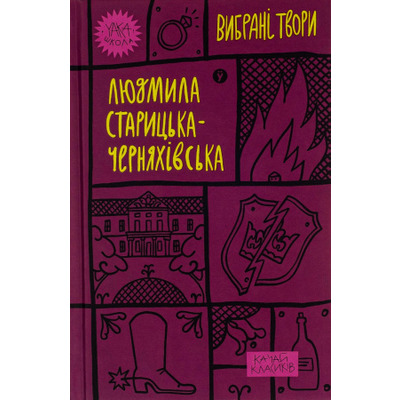 Людмила Старицька-Черняхівська. Вибрані твори Зображення