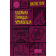 Людмила Старицька-Черняхівська. Вибрані твори Зображення