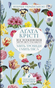 Мить троянди і мить тиса Зображення