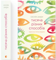Тисяча різних способів Зображення