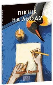 Пікнік на льоду Зображення