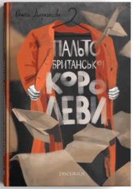 Пальто британської королеви Зображення