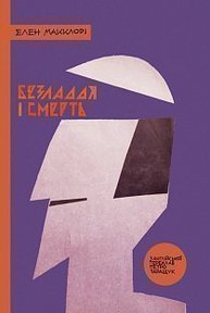 Безладдя і смерть Зображення