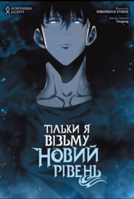 Тільки я візьму новий рівень. Том 3 Зображення