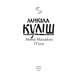 Мина Мазайло. П’єси Зображення