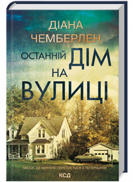 Останній дім на вулиці Зображення