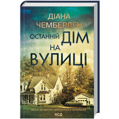 Останній дім на вулиці Зображення