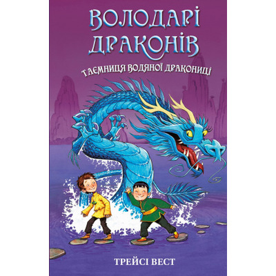 Володарі драконів. Книга 3: Таємниця Водяної дракониці Зображення