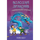 Володарі драконів. Книга 3: Таємниця Водяної дракониці Зображення