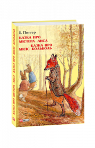 Казка про містера Лиса. Казка про місіс Кольколь Зображення