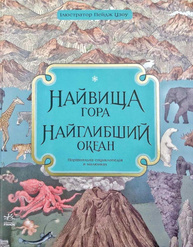 Найвища гора. Найглибший океан Зображення
