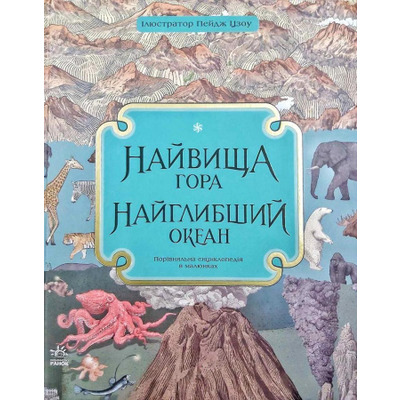 Найвища гора. Найглибший океан Зображення