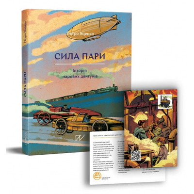 Сила пари. Історія парових двигунів Зображення