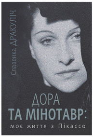 Дора та Мінотавр : моє життя з Пікассо Зображення