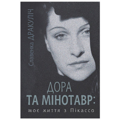Дора та Мінотавр : моє життя з Пікассо Зображення