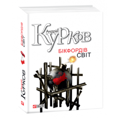 Бікфордiв свiт Зображення