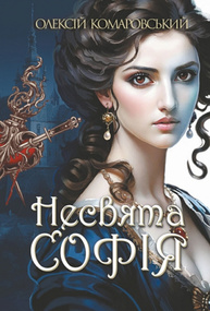 Несвята Софія. Книга 1 Зображення