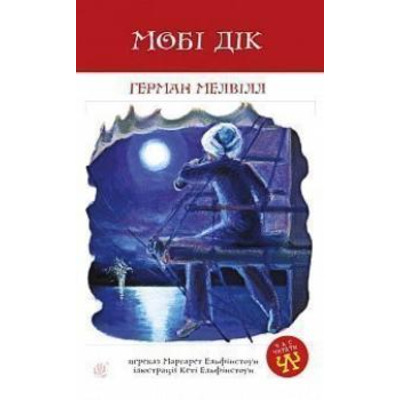 Мобі Дік Зображення