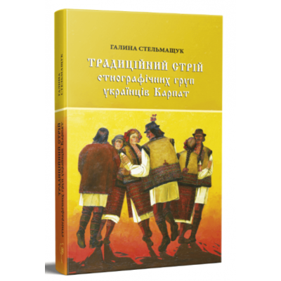 Традиційний стрій етнографічних груп українців Карпат Зображення