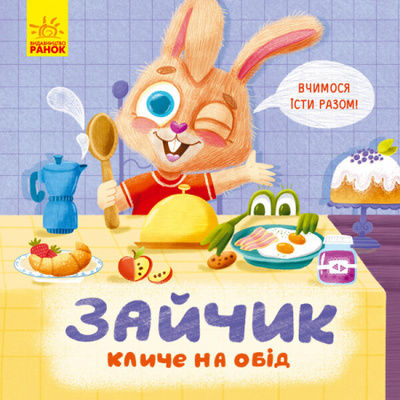 Тримай! Це тобі! Зайчик кличе на обід! Зображення