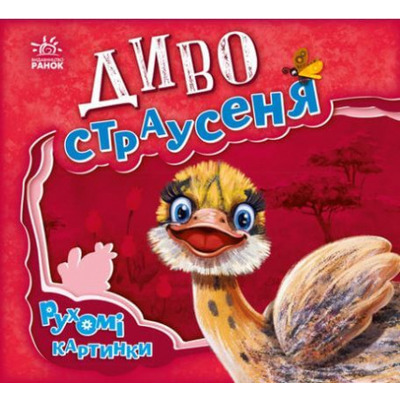 Диво-страусеня. Рухомі картинки Зображення