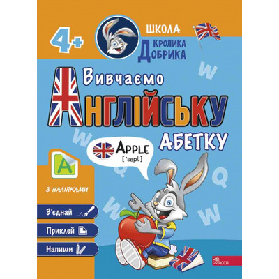Школа Кролика Добрика. Вивчаємо англійську абетку. 4+ наліпки Зображення