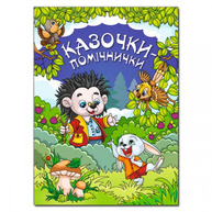 Казочки-помічники Зображення