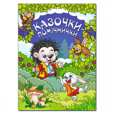 Казочки-помічники Зображення
