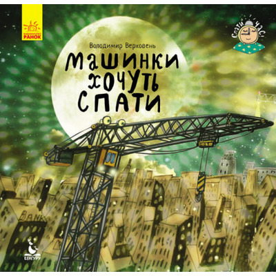 Спати час. Машини хочуть спати Зображення