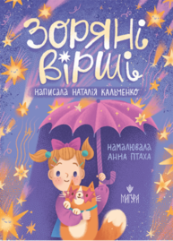 Зоряні вірші Зображення