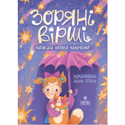 Зоряні вірші Зображення